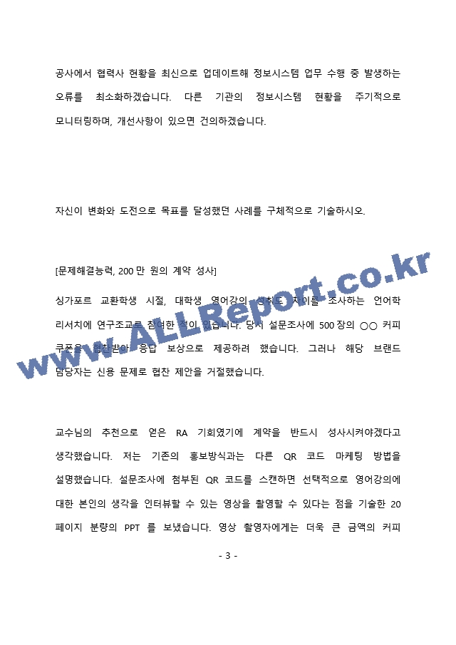 서울교통공사 최종 합격 자기소개서 (자소서)   (4 페이지)